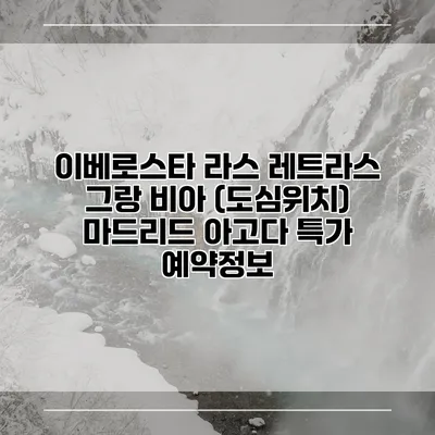 이베로스타 라스 레트라스 그랑 비아 (도심위치) 마드리드 아고다 특가 예약정보