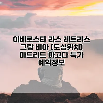 이베로스타 라스 레트라스 그랑 비아 (도심위치) 마드리드 아고다 특가 예약정보