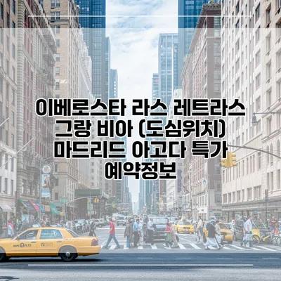 이베로스타 라스 레트라스 그랑 비아 (도심위치) 마드리드 아고다 특가 예약정보