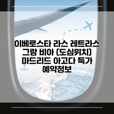 이베로스타 라스 레트라스 그랑 비아 (도심위치) 마드리드 아고다 특가 예약정보