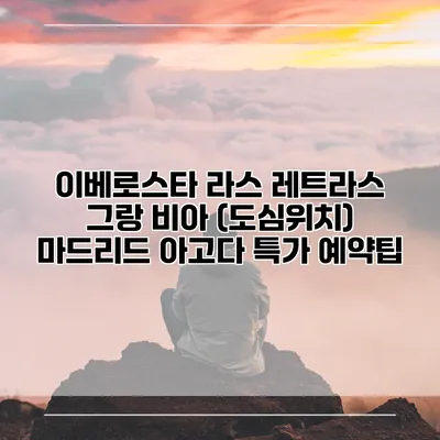 이베로스타 라스 레트라스 그랑 비아 (도심위치) 마드리드 아고다 특가 예약팁