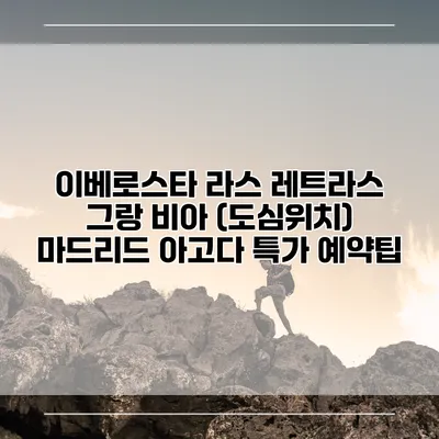 이베로스타 라스 레트라스 그랑 비아 (도심위치) 마드리드 아고다 특가 예약팁