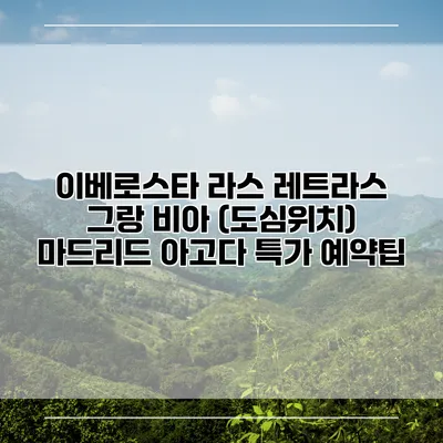 이베로스타 라스 레트라스 그랑 비아 (도심위치) 마드리드 아고다 특가 예약팁