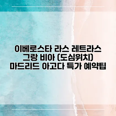이베로스타 라스 레트라스 그랑 비아 (도심위치) 마드리드 아고다 특가 예약팁