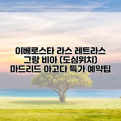 이베로스타 라스 레트라스 그랑 비아 (도심위치) 마드리드 아고다 특가 예약팁