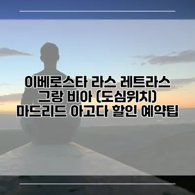 이베로스타 라스 레트라스 그랑 비아 (도심위치) 마드리드 아고다 할인 예약팁