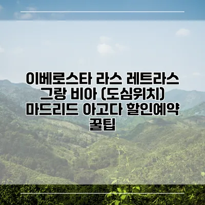 이베로스타 라스 레트라스 그랑 비아 (도심위치) 마드리드 아고다 할인예약 꿀팁