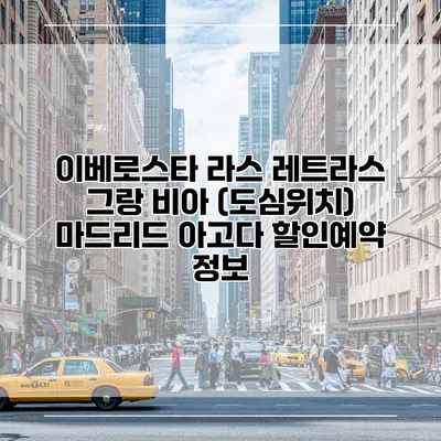 이베로스타 라스 레트라스 그랑 비아 (도심위치) 마드리드 아고다 할인예약 정보