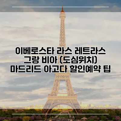 이베로스타 라스 레트라스 그랑 비아 (도심위치) 마드리드 아고다 할인예약 팁