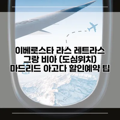 이베로스타 라스 레트라스 그랑 비아 (도심위치) 마드리드 아고다 할인예약 팁