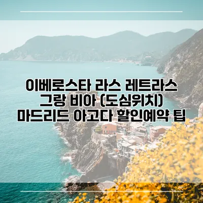 이베로스타 라스 레트라스 그랑 비아 (도심위치) 마드리드 아고다 할인예약 팁