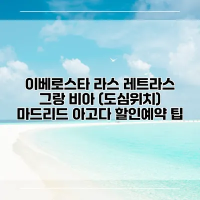 이베로스타 라스 레트라스 그랑 비아 (도심위치) 마드리드 아고다 할인예약 팁