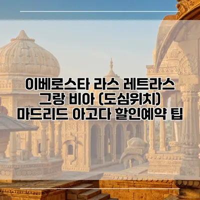 이베로스타 라스 레트라스 그랑 비아 (도심위치) 마드리드 아고다 할인예약 팁