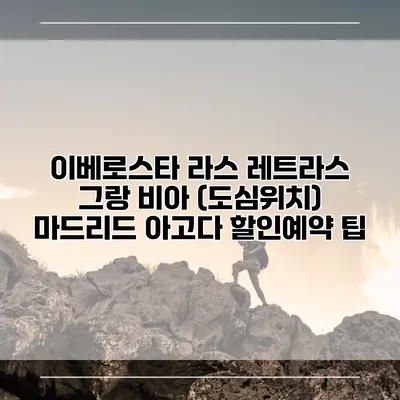 이베로스타 라스 레트라스 그랑 비아 (도심위치) 마드리드 아고다 할인예약 팁