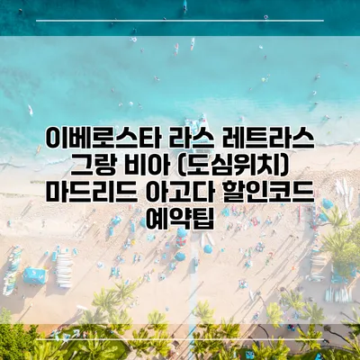 이베로스타 라스 레트라스 그랑 비아 (도심위치) 마드리드 아고다 할인코드 예약팁