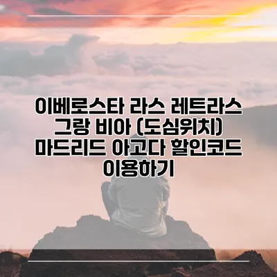 이베로스타 라스 레트라스 그랑 비아 (도심위치) 마드리드 아고다 할인코드 이용하기