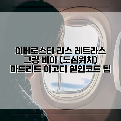 이베로스타 라스 레트라스 그랑 비아 (도심위치) 마드리드 아고다 할인코드 팁