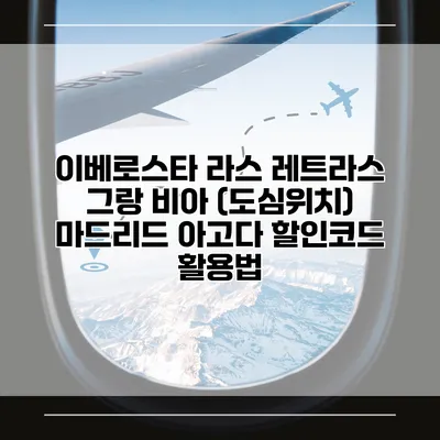 이베로스타 라스 레트라스 그랑 비아 (도심위치) 마드리드 아고다 할인코드 활용법