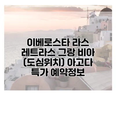 이베로스타 라스 레트라스 그랑 비아 (도심위치) 아고다 특가 예약정보
