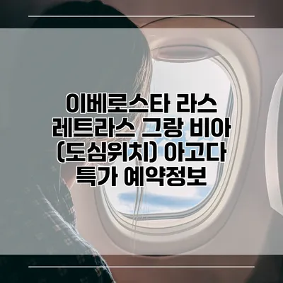 이베로스타 라스 레트라스 그랑 비아 (도심위치) 아고다 특가 예약정보