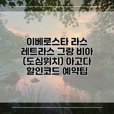 이베로스타 라스 레트라스 그랑 비아 (도심위치) 아고다 할인코드 예약팁