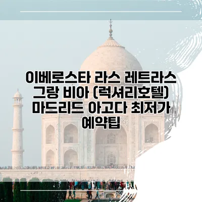 이베로스타 라스 레트라스 그랑 비아 (럭셔리호텔) 마드리드 아고다 최저가 예약팁
