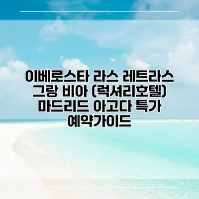 이베로스타 라스 레트라스 그랑 비아 (럭셔리호텔) 마드리드 아고다 특가 예약가이드