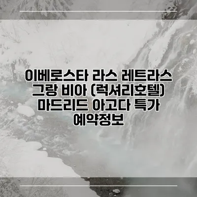 이베로스타 라스 레트라스 그랑 비아 (럭셔리호텔) 마드리드 아고다 특가 예약정보