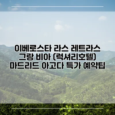 이베로스타 라스 레트라스 그랑 비아 (럭셔리호텔) 마드리드 아고다 특가 예약팁