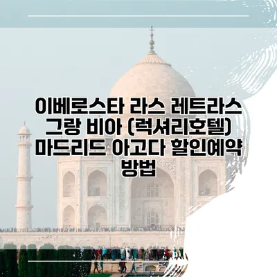 이베로스타 라스 레트라스 그랑 비아 (럭셔리호텔) 마드리드 아고다 할인예약 방법