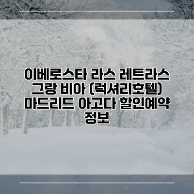이베로스타 라스 레트라스 그랑 비아 (럭셔리호텔) 마드리드 아고다 할인예약 정보