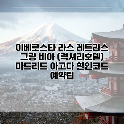 이베로스타 라스 레트라스 그랑 비아 (럭셔리호텔) 마드리드 아고다 할인코드 예약팁