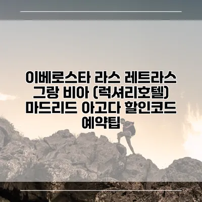 이베로스타 라스 레트라스 그랑 비아 (럭셔리호텔) 마드리드 아고다 할인코드 예약팁