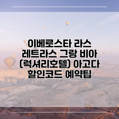 이베로스타 라스 레트라스 그랑 비아 (럭셔리호텔) 아고다 할인코드 예약팁