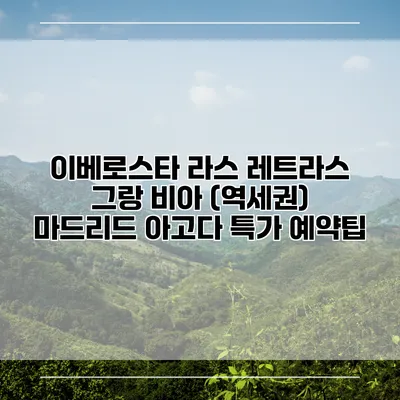 이베로스타 라스 레트라스 그랑 비아 (역세권) 마드리드 아고다 특가 예약팁
