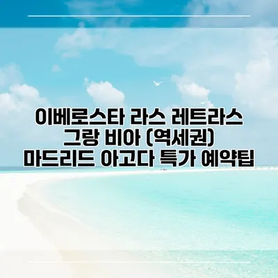 이베로스타 라스 레트라스 그랑 비아 (역세권) 마드리드 아고다 특가 예약팁