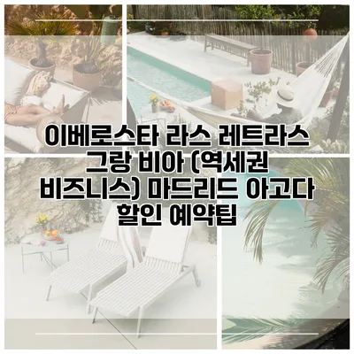 이베로스타 라스 레트라스 그랑 비아 (역세권 비즈니스) 마드리드 아고다 할인 예약팁