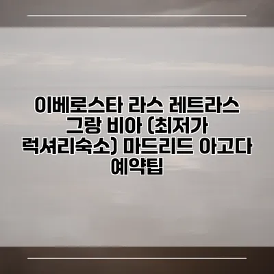 이베로스타 라스 레트라스 그랑 비아 (최저가 럭셔리숙소) 마드리드 아고다 예약팁
