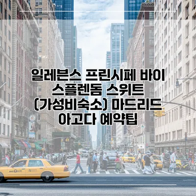일레븐스 프린시페 바이 스플렌돔 스위트 (가성비숙소) 마드리드 아고다 예약팁