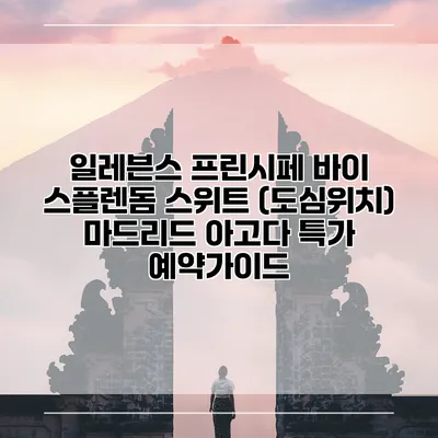 일레븐스 프린시페 바이 스플렌돔 스위트 (도심위치) 마드리드 아고다 특가 예약가이드