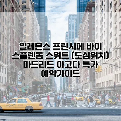 일레븐스 프린시페 바이 스플렌돔 스위트 (도심위치) 마드리드 아고다 특가 예약가이드