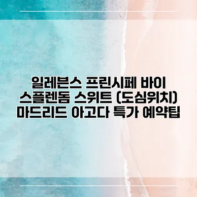 일레븐스 프린시페 바이 스플렌돔 스위트 (도심위치) 마드리드 아고다 특가 예약팁