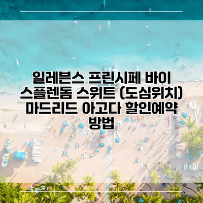 일레븐스 프린시페 바이 스플렌돔 스위트 (도심위치) 마드리드 아고다 할인예약 방법