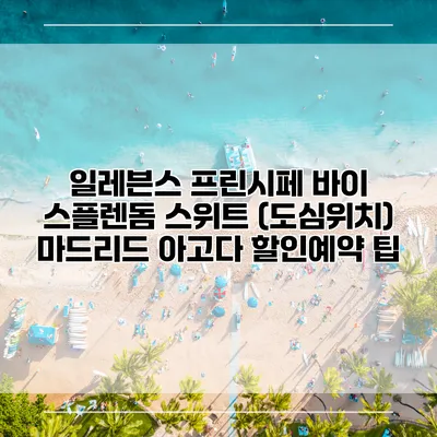 일레븐스 프린시페 바이 스플렌돔 스위트 (도심위치) 마드리드 아고다 할인예약 팁