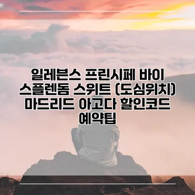 일레븐스 프린시페 바이 스플렌돔 스위트 (도심위치) 마드리드 아고다 할인코드 예약팁