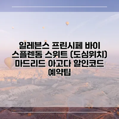 일레븐스 프린시페 바이 스플렌돔 스위트 (도심위치) 마드리드 아고다 할인코드 예약팁
