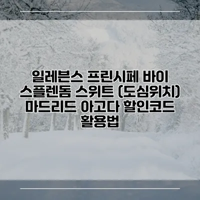 일레븐스 프린시페 바이 스플렌돔 스위트 (도심위치) 마드리드 아고다 할인코드 활용법