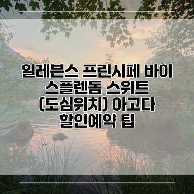 일레븐스 프린시페 바이 스플렌돔 스위트 (도심위치) 아고다 할인예약 팁