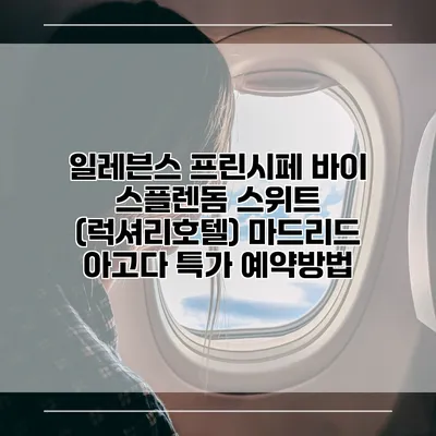일레븐스 프린시페 바이 스플렌돔 스위트 (럭셔리호텔) 마드리드 아고다 특가 예약방법