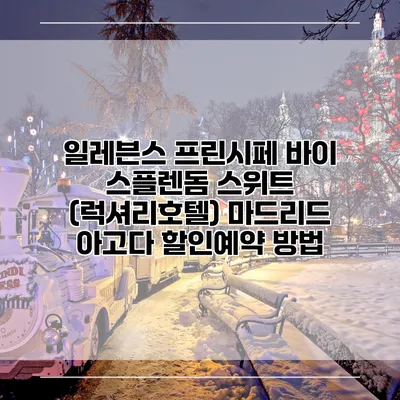 일레븐스 프린시페 바이 스플렌돔 스위트 (럭셔리호텔) 마드리드 아고다 할인예약 방법